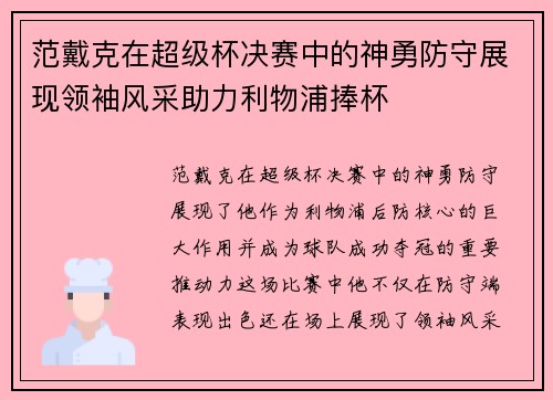 范戴克在超级杯决赛中的神勇防守展现领袖风采助力利物浦捧杯