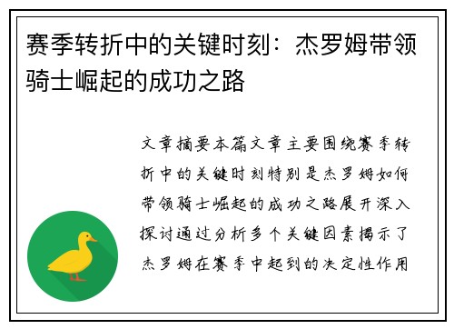 赛季转折中的关键时刻：杰罗姆带领骑士崛起的成功之路