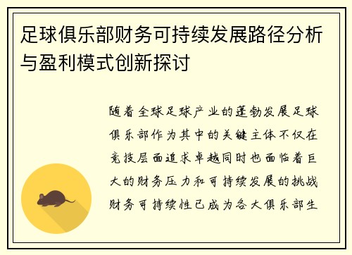 足球俱乐部财务可持续发展路径分析与盈利模式创新探讨