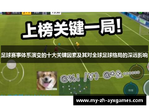 足球赛事体系演变的十大关键因素及其对全球足球格局的深远影响