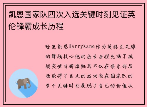 凯恩国家队四次入选关键时刻见证英伦锋霸成长历程