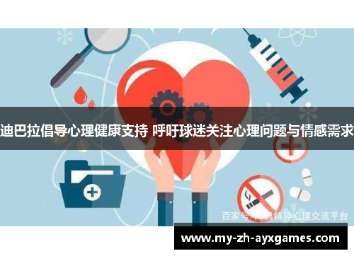 迪巴拉倡导心理健康支持 呼吁球迷关注心理问题与情感需求