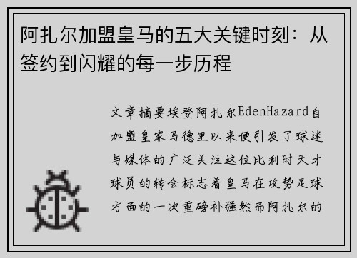 阿扎尔加盟皇马的五大关键时刻：从签约到闪耀的每一步历程