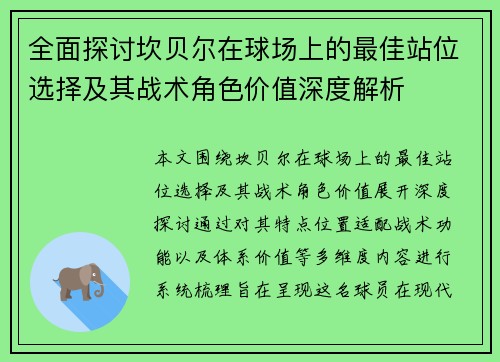 全面探讨坎贝尔在球场上的最佳站位选择及其战术角色价值深度解析 全面探讨坎贝尔在球场上的最佳站位选择及其战术角色价值深度解析