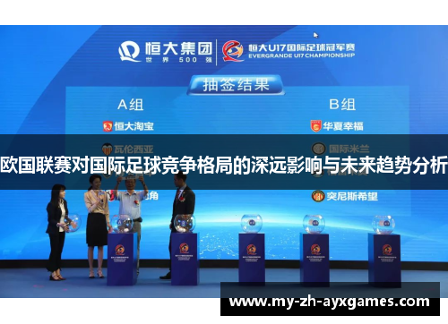 欧国联赛对国际足球竞争格局的深远影响与未来趋势分析