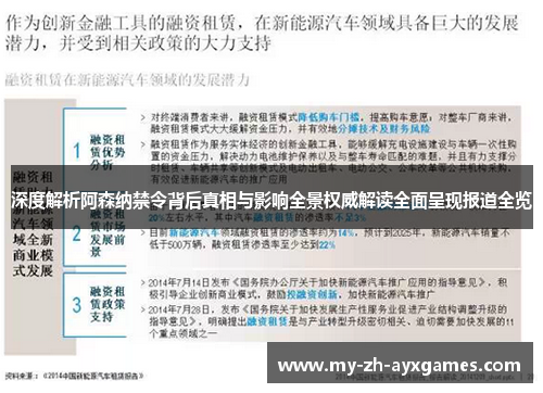 深度解析阿森纳禁令背后真相与影响全景权威解读全面呈现报道全览