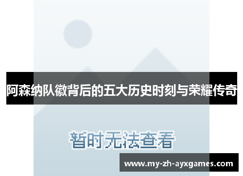 阿森纳队徽背后的五大历史时刻与荣耀传奇 阿森纳队徽背后的五大历史时刻与荣耀传奇