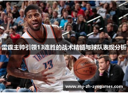 雷霆主帅引领13连胜的战术精髓与球队表现分析