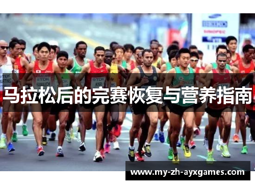 马拉松后的完赛恢复与营养指南
