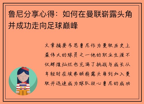 鲁尼分享心得：如何在曼联崭露头角并成功走向足球巅峰