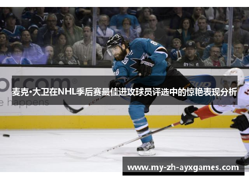 麦克·大卫在NHL季后赛最佳进攻球员评选中的惊艳表现分析