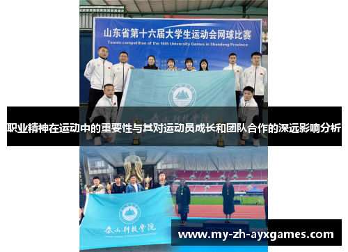职业精神在运动中的重要性与其对运动员成长和团队合作的深远影响分析