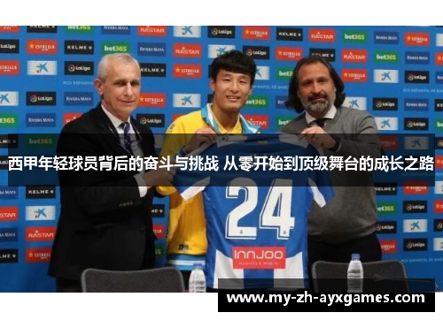 西甲年轻球员背后的奋斗与挑战 从零开始到顶级舞台的成长之路