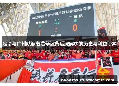 足协与广州队调节费争议背后深层次的历史与利益博弈