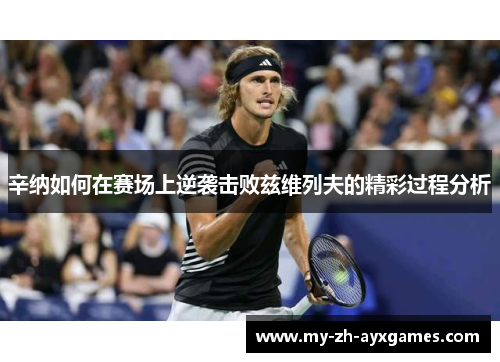 辛纳如何在赛场上逆袭击败兹维列夫的精彩过程分析