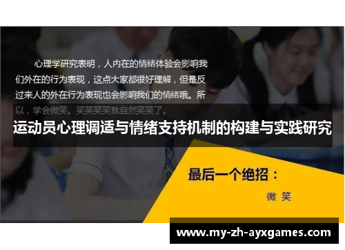 运动员心理调适与情绪支持机制的构建与实践研究