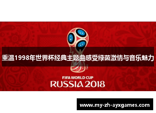重温1998年世界杯经典主题曲感受绿茵激情与音乐魅力