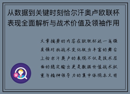 从数据到关键时刻恰尔汗奥卢欧联杯表现全面解析与战术价值及领袖作用