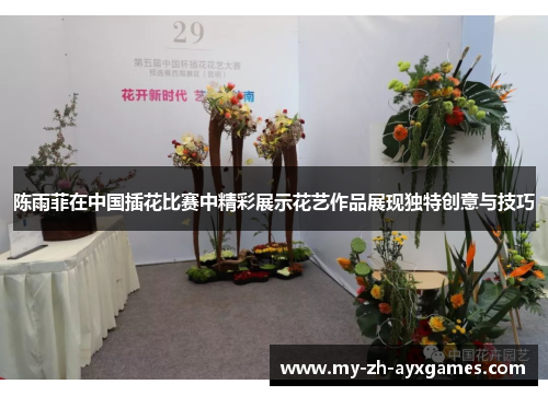 陈雨菲在中国插花比赛中精彩展示花艺作品展现独特创意与技巧