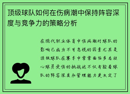 顶级球队如何在伤病潮中保持阵容深度与竞争力的策略分析 顶级球队如何在伤病潮中保持阵容深度与竞争力的策略分析