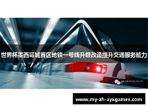 世界杯墨西哥城赛区地铁一号线升级改造提升交通服务能力 世界杯墨西哥城赛区地铁一号线升级改造提升交通服务能力