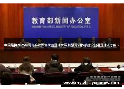 中国足协2025年青岛会议聚焦校园足球发展 加强青训体系建设促进足球人才成长 中国足协2025年青岛会议聚焦校园足球发展 加强青训体系建设促进足球人才成长