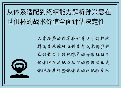 从体系适配到终结能力解析孙兴慜在世俱杯的战术价值全面评估决定性 从体系适配到终结能力解析孙兴慜在世俱杯的战术价值全面评估决定性