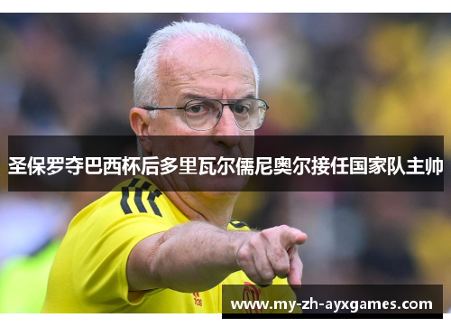 圣保罗夺巴西杯后多里瓦尔儒尼奥尔接任国家队主帅 圣保罗夺巴西杯后多里瓦尔儒尼奥尔接任国家队主帅