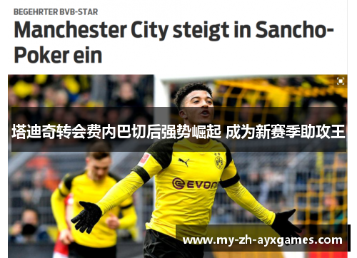 塔迪奇转会费内巴切后强势崛起 成为新赛季助攻王 塔迪奇转会费内巴切后强势崛起 成为新赛季助攻王