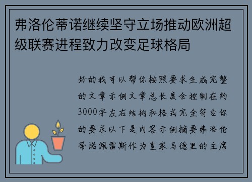 弗洛伦蒂诺继续坚守立场推动欧洲超级联赛进程致力改变足球格局 弗洛伦蒂诺继续坚守立场推动欧洲超级联赛进程致力改变足球格局