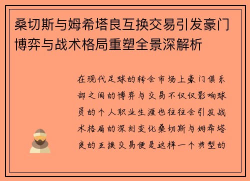 桑切斯与姆希塔良互换交易引发豪门博弈与战术格局重塑全景深解析 桑切斯与姆希塔良互换交易引发豪门博弈与战术格局重塑全景深解析