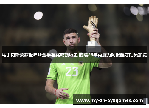 马丁内斯荣获世界杯金手套奖成就历史 时隔28年再度为阿根廷守门员加冕