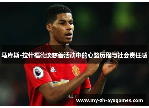 马库斯·拉什福德谈慈善活动中的心路历程与社会责任感