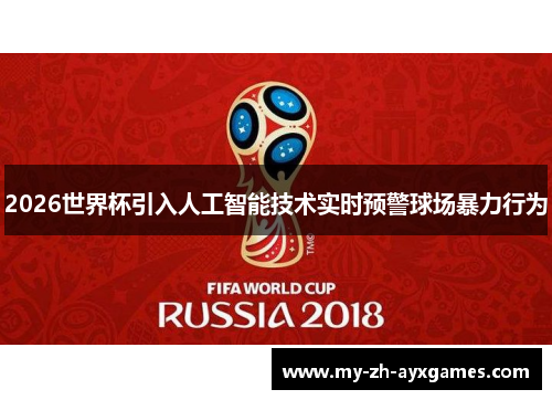 2026世界杯引入人工智能技术实时预警球场暴力行为