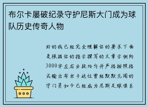 布尔卡屡破纪录守护尼斯大门成为球队历史传奇人物