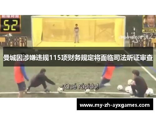 曼城因涉嫌违规115项财务规定将面临司法听证审查