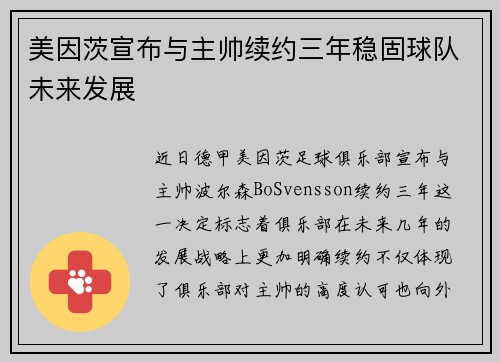 美因茨宣布与主帅续约三年稳固球队未来发展
