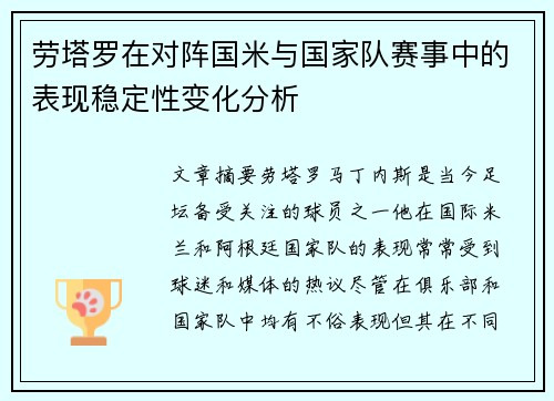 劳塔罗在对阵国米与国家队赛事中的表现稳定性变化分析