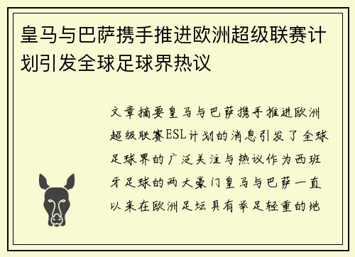 皇马与巴萨携手推进欧洲超级联赛计划引发全球足球界热议 皇马与巴萨携手推进欧洲超级联赛计划引发全球足球界热议