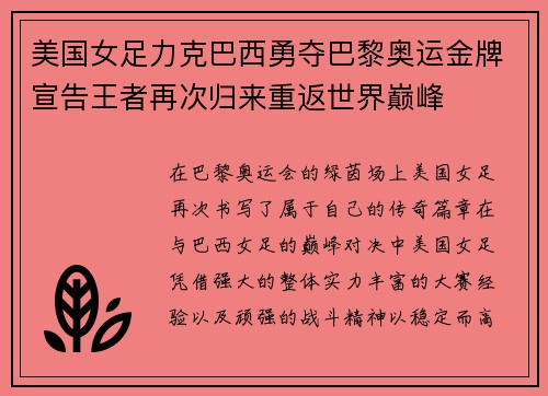 美国女足力克巴西勇夺巴黎奥运金牌宣告王者再次归来重返世界巅峰 美国女足力克巴西勇夺巴黎奥运金牌宣告王者再次归来重返世界巅峰