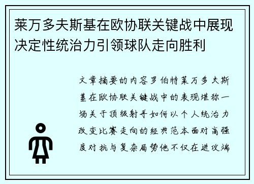 莱万多夫斯基在欧协联关键战中展现决定性统治力引领球队走向胜利 莱万多夫斯基在欧协联关键战中展现决定性统治力引领球队走向胜利
