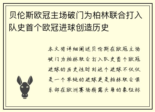 贝伦斯欧冠主场破门为柏林联合打入队史首个欧冠进球创造历史 贝伦斯欧冠主场破门为柏林联合打入队史首个欧冠进球创造历史