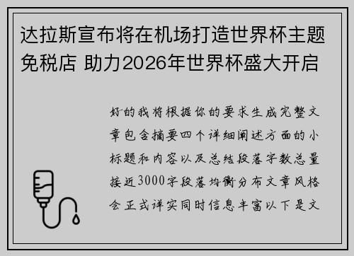 达拉斯宣布将在机场打造世界杯主题免税店 助力2026年世界杯盛大开启 达拉斯宣布将在机场打造世界杯主题免税店 助力2026年世界杯盛大开启