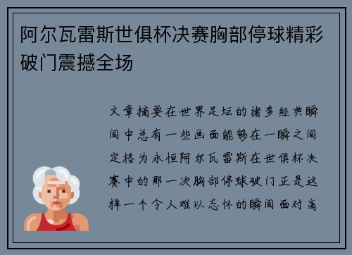 阿尔瓦雷斯世俱杯决赛胸部停球精彩破门震撼全场