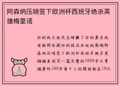 阿森纳压哨签下欧洲杯西班牙绝杀英雄梅里诺 阿森纳压哨签下欧洲杯西班牙绝杀英雄梅里诺