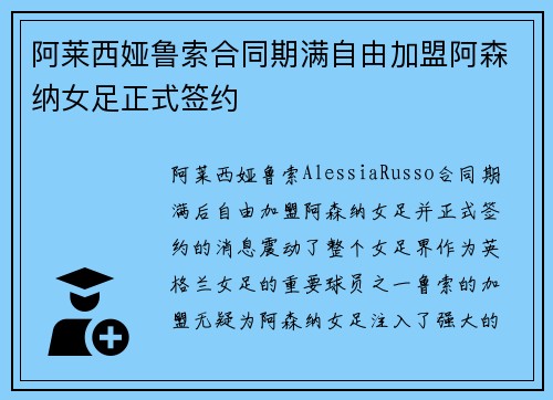 阿莱西娅鲁索合同期满自由加盟阿森纳女足正式签约 阿莱西娅鲁索合同期满自由加盟阿森纳女足正式签约