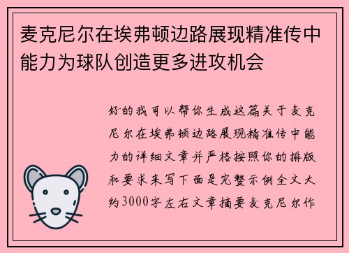 麦克尼尔在埃弗顿边路展现精准传中能力为球队创造更多进攻机会