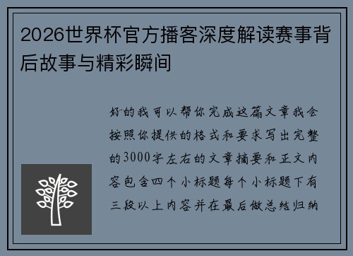 2026世界杯官方播客深度解读赛事背后故事与精彩瞬间