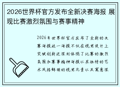 2026世界杯官方发布全新决赛海报 展现比赛激烈氛围与赛事精神 2026世界杯官方发布全新决赛海报 展现比赛激烈氛围与赛事精神