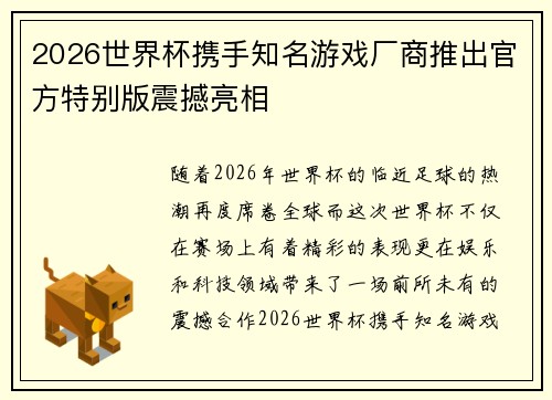 2026世界杯携手知名游戏厂商推出官方特别版震撼亮相 2026世界杯携手知名游戏厂商推出官方特别版震撼亮相
